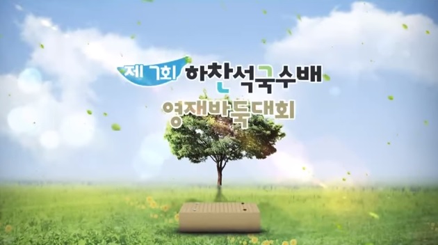 합천 하찬석국수배 영재바둑대회 4강 확정!